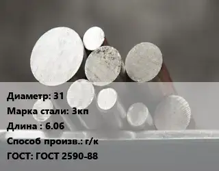 Круг стальной 31 Сталь: 3кп L=6.06 г/к ГОСТ: ГОСТ 2590-88